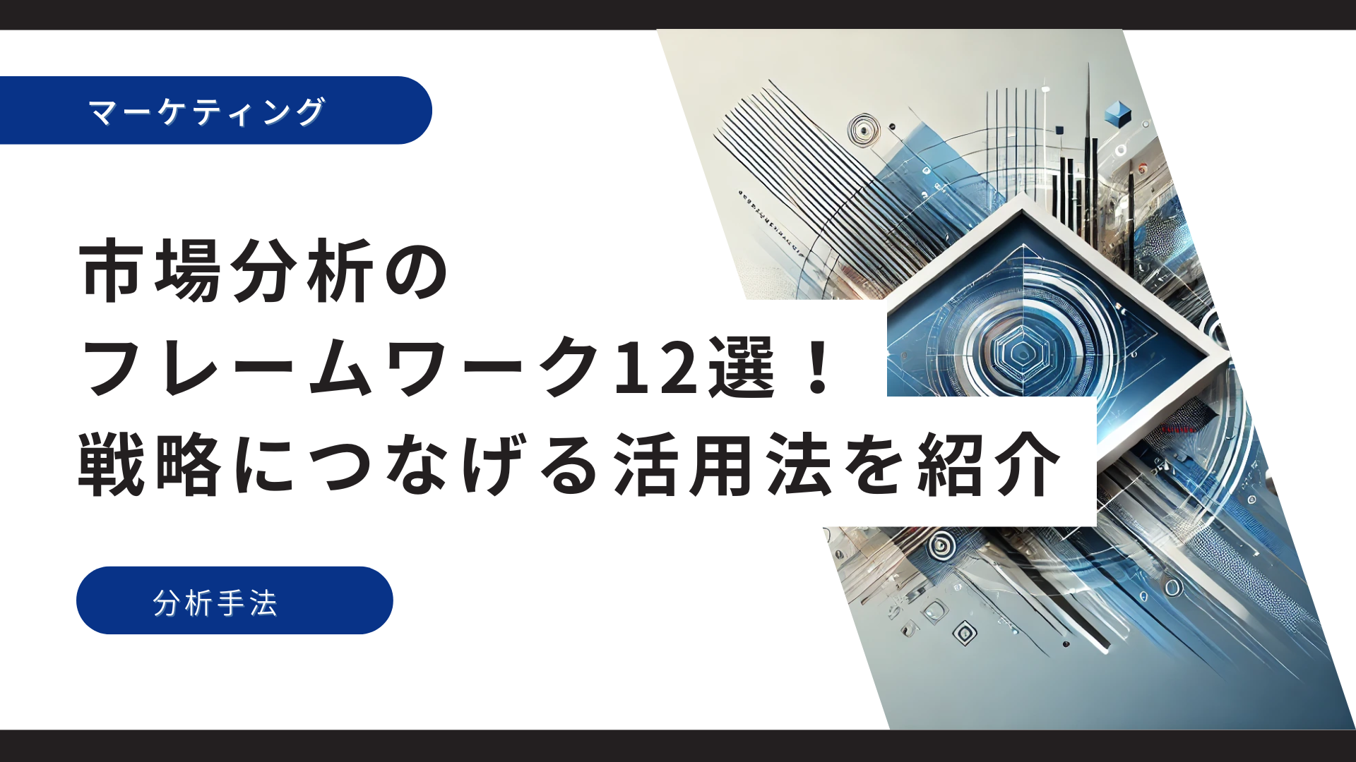 市場分析のフレームワーク12選！戦略につなげる活用法を紹介